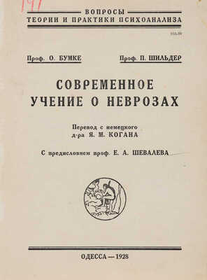 Бумке О., Шильдер П. Современное учение о неврозах. Перевод с немецкого д-ра Я.М. Когана. С предисловием проф. Е.А. Шевалева. Одесса: Издание переводчика, 1928.